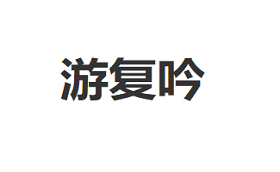游复吟