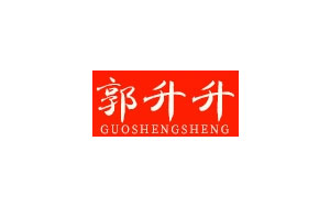 郭升升