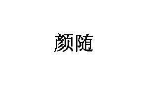 颜随