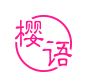 樱语