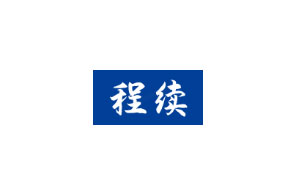 程续/CHENGXU