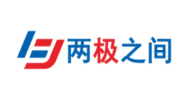 两极之间