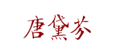 唐黛芬