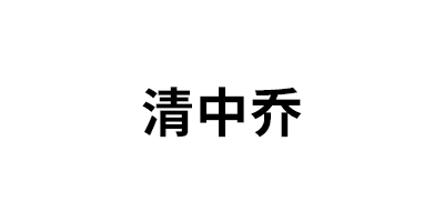 清中乔
