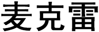 麦克雷