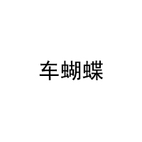 车蝴蝶/chehudie