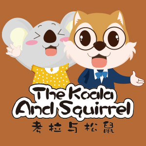 考拉与松鼠/TheKoalaAndSquirrel