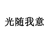光随我意