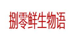 捌零鲜生物语