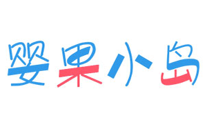 婴果小岛