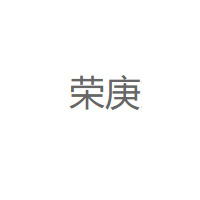 荣庚