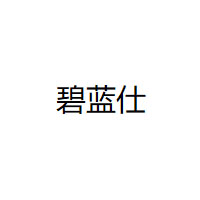 碧蓝仕/BILANSHI