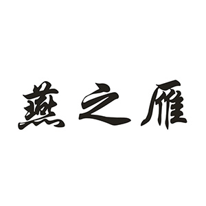 燕之雁