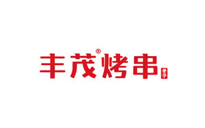 丰茂烤串