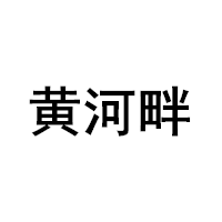 黄河畔