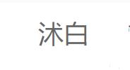 沭白
