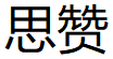 思赞