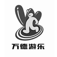 万德游乐
