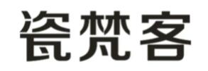 瓷梵客