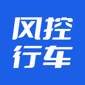 风控行车