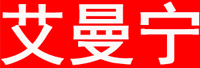 艾曼宁