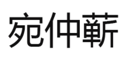 宛仲蕲