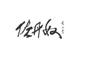 佐丹奴/Giordano
