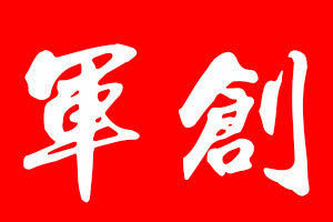 军创/junchuang