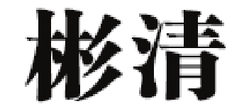 彬清