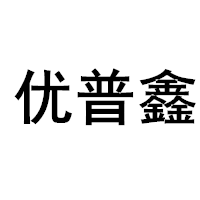 优普鑫
