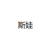 斯娃/SW