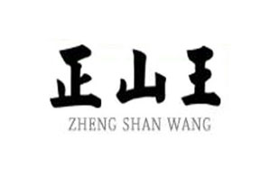 正山王