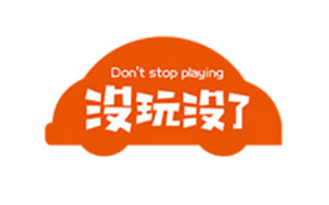 没玩没了