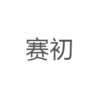 赛初