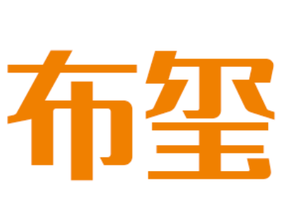 布玺