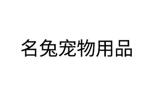名兔宠物用品