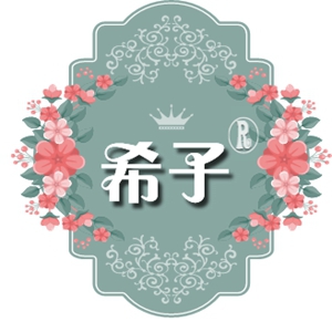 希子