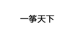 一筝天下