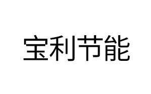 宝利节能