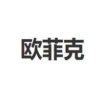 欧菲克