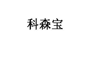 科森宝