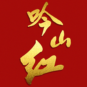 吟山红