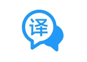 文采翻译