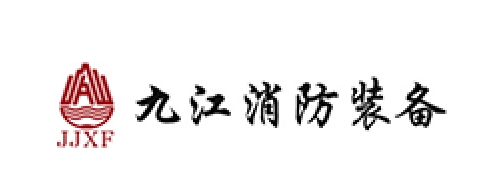 九江消防/JJXF