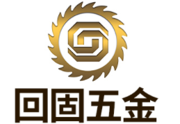回固