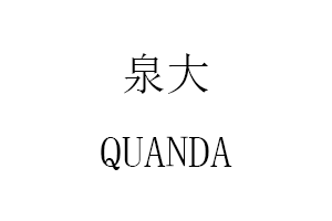 泉大/QUANDA