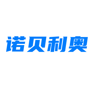 诺贝利奥