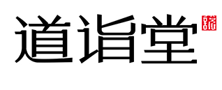 道诣堂