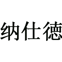 纳仕徳