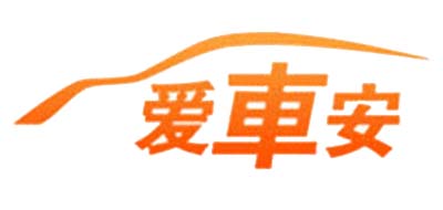 爱车安